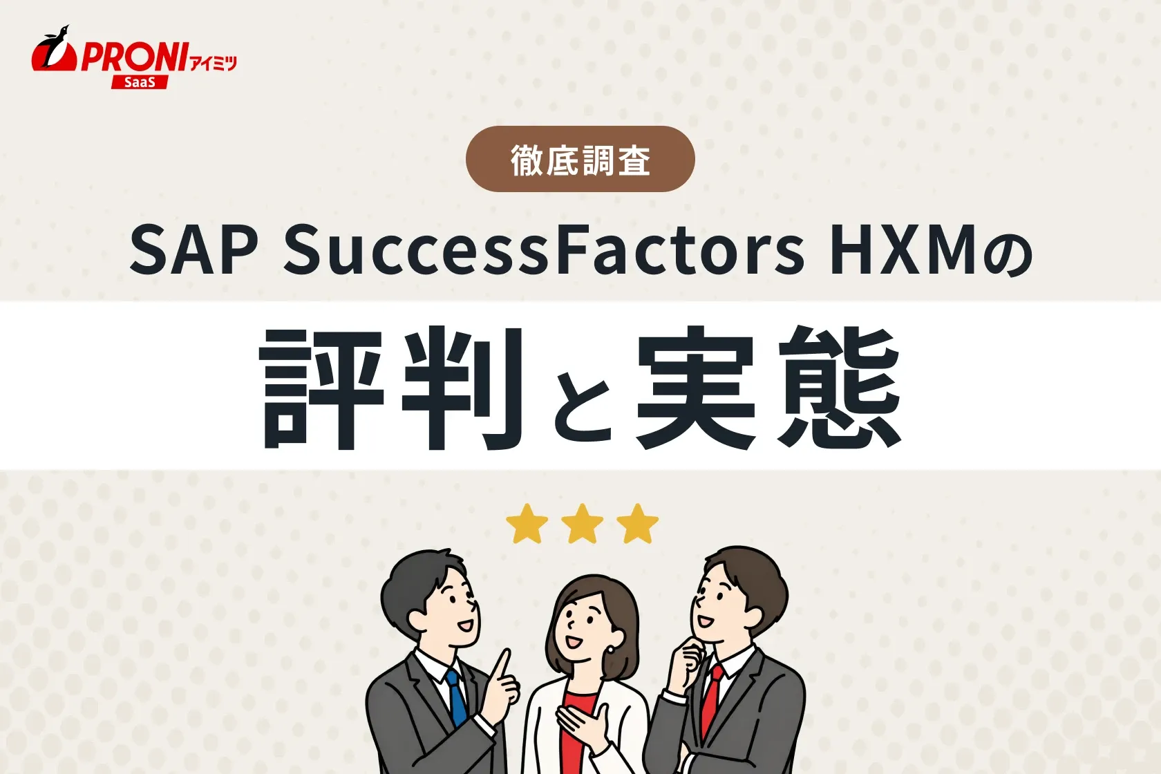 SAP SuccessFactors HCMの評判と実態