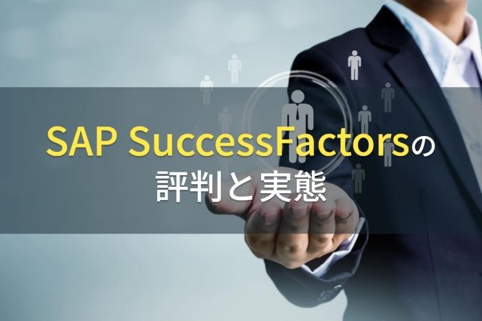 SAP SuccessFactors HXM Suiteの評判と実態【最新版】