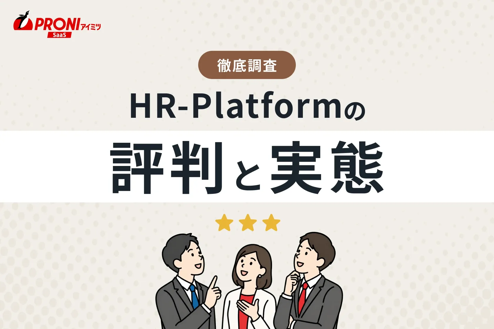 HR-Platformの評判と実態