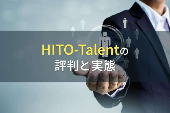 【2023年最新】HITO-Talentの評判と実態