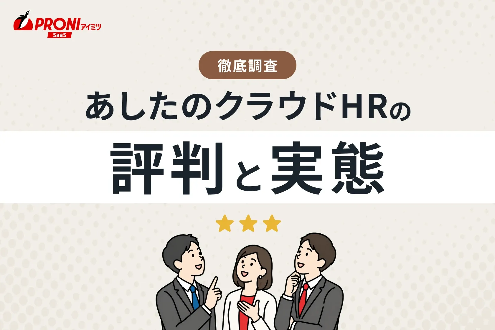 あしたのクラウドHRの評判と実態