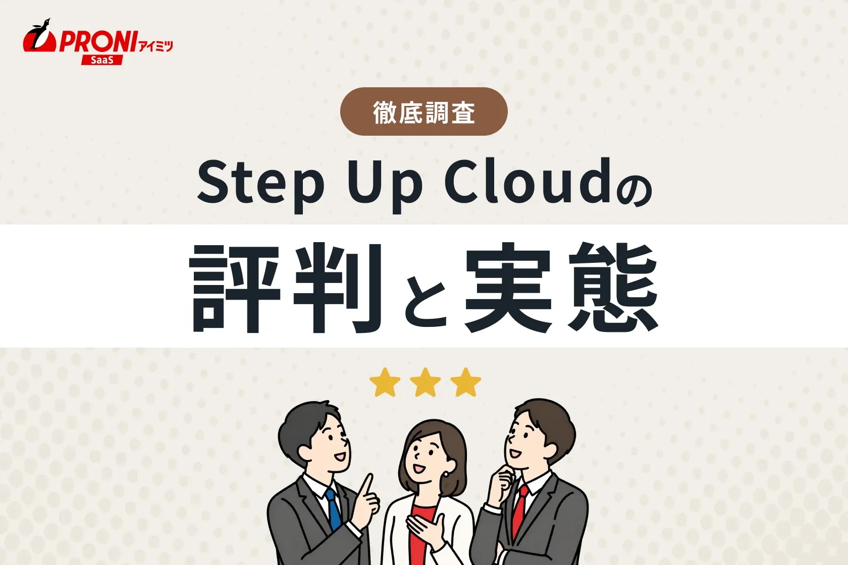 Step Up Cloudの評判と実態