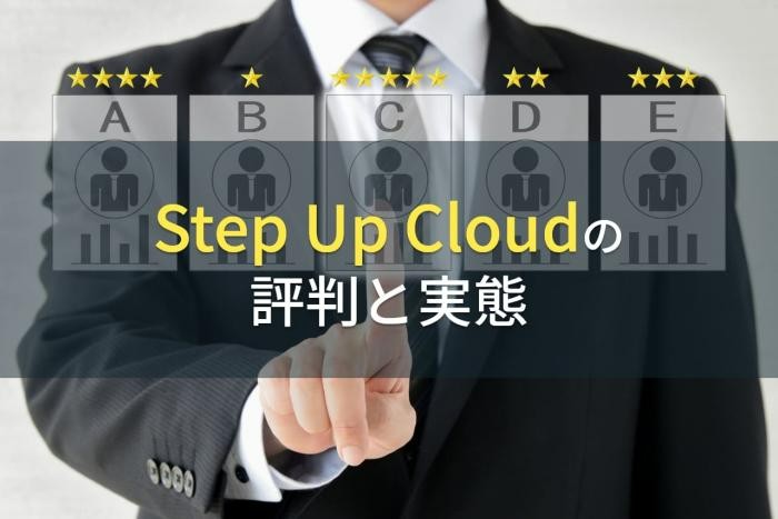 Step Up Cloudの評判と実態【2022年最新版】