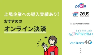 上場企業への導入実績あり！おすすめのオンライン決済サービス10選
