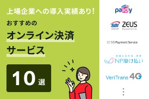 上場企業への導入実績あり！おすすめのオンライン決済サービス10選