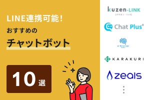 LINE連携可能！おすすめのチャットボット10選