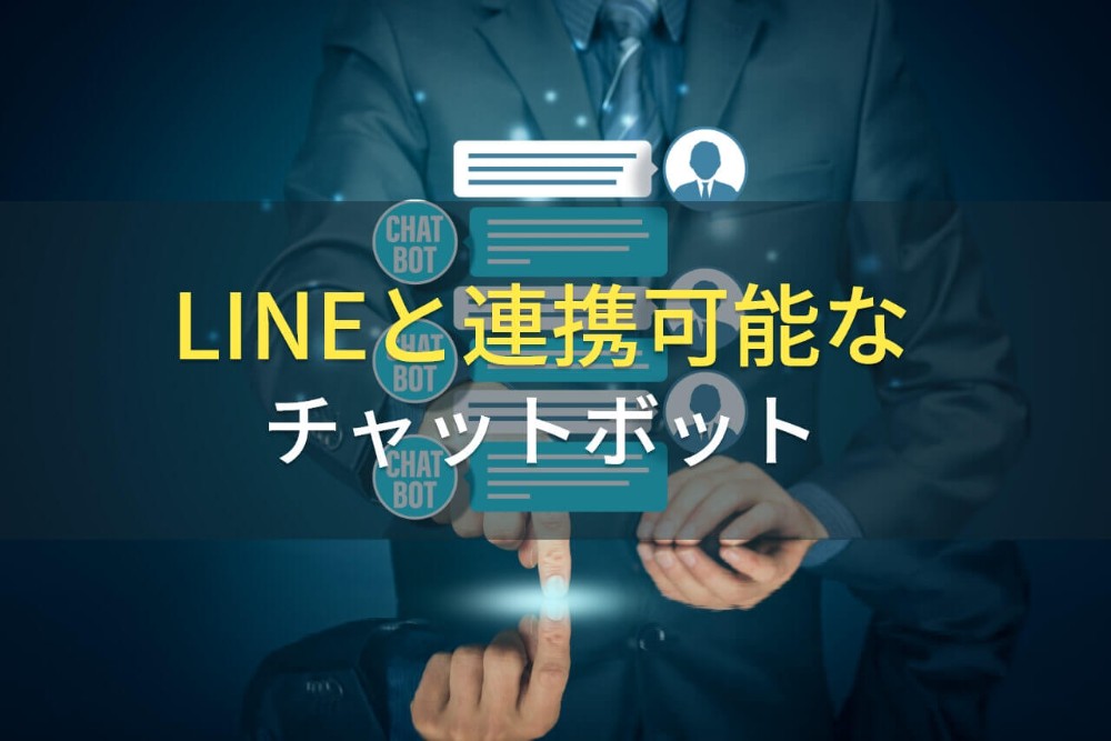 LINEと連携可能なチャットボット10選【2021年最新版】