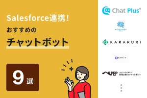 Salesforce連携！おすすめのチャットボット9選