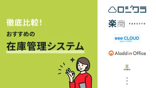 徹底比較！おすすめの在庫管理システム18選