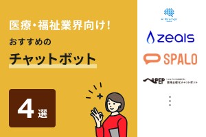 医療・福祉業界向け！おすすめのチャットボット4選