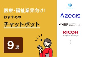 医療・福祉業界向け！おすすめのチャットボット9選