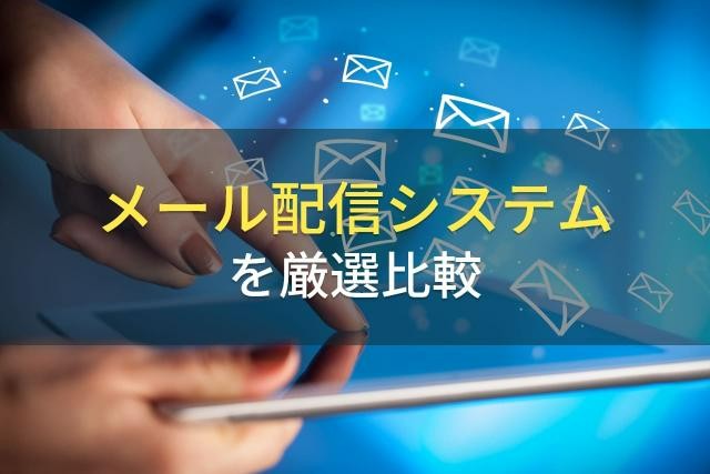 一斉メール配信におすすめのメール配信システム5選【2022年最新】
