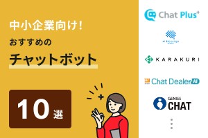 中小企業向け！おすすめのチャットボット10選