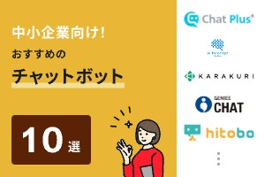 中小企業向け！おすすめのチャットボット10選