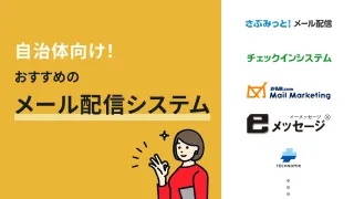 自治体向け！おすすめのメール配信システム9選
