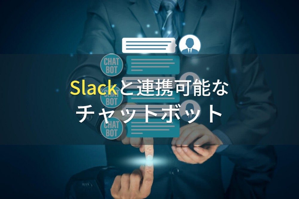 Slackと連携可能なチャットボット10選【2022年最新版】
