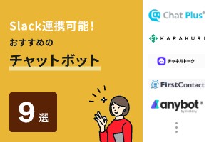 slackボットの運用方法は？外部チャットボットとの連携メリットも詳しく解説