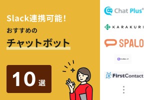 Slack連携可能！おすすめのチャットボット10選