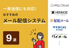 一斉送信にも対応！おすすめのメール配信システム9選