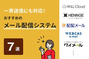 一斉送信にも対応！おすすめのメール配信システム7選