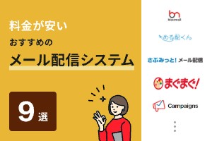 料金が安いメール配信システムおすすめ9選！タイプ別に比較