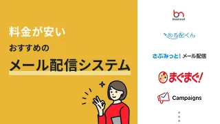 料金が安いメール配信システムおすすめ9選！タイプ別に比較