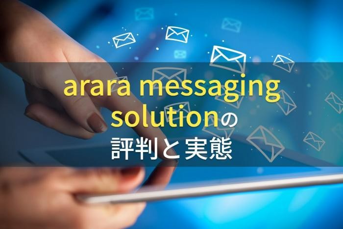 アララ メッセージングソリューションの評判と実態【2022最新版】