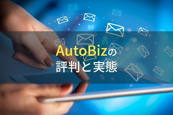 AutoBizの評判と実態【2022年最新版】