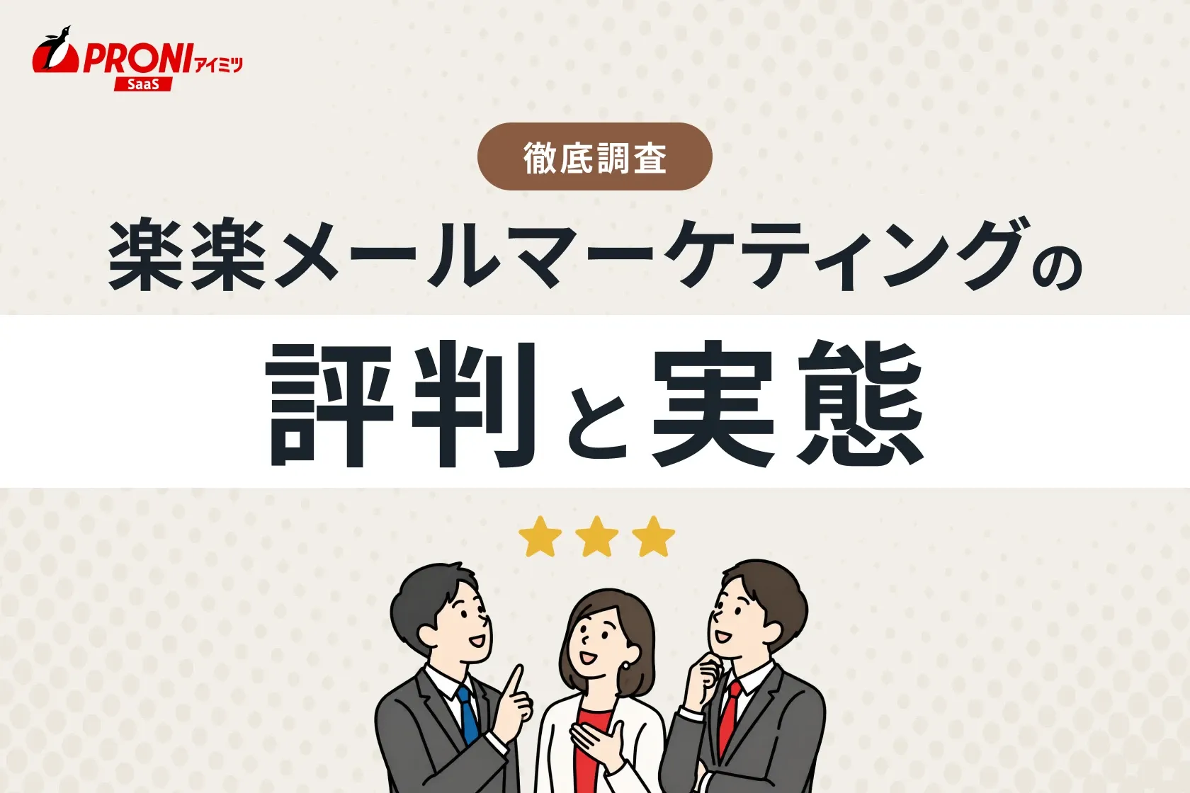 楽楽メールマーケティング（旧：配配メール）の評判と実態｜15個のメール配信システムを試したPRONIアイミツが徹底比較！