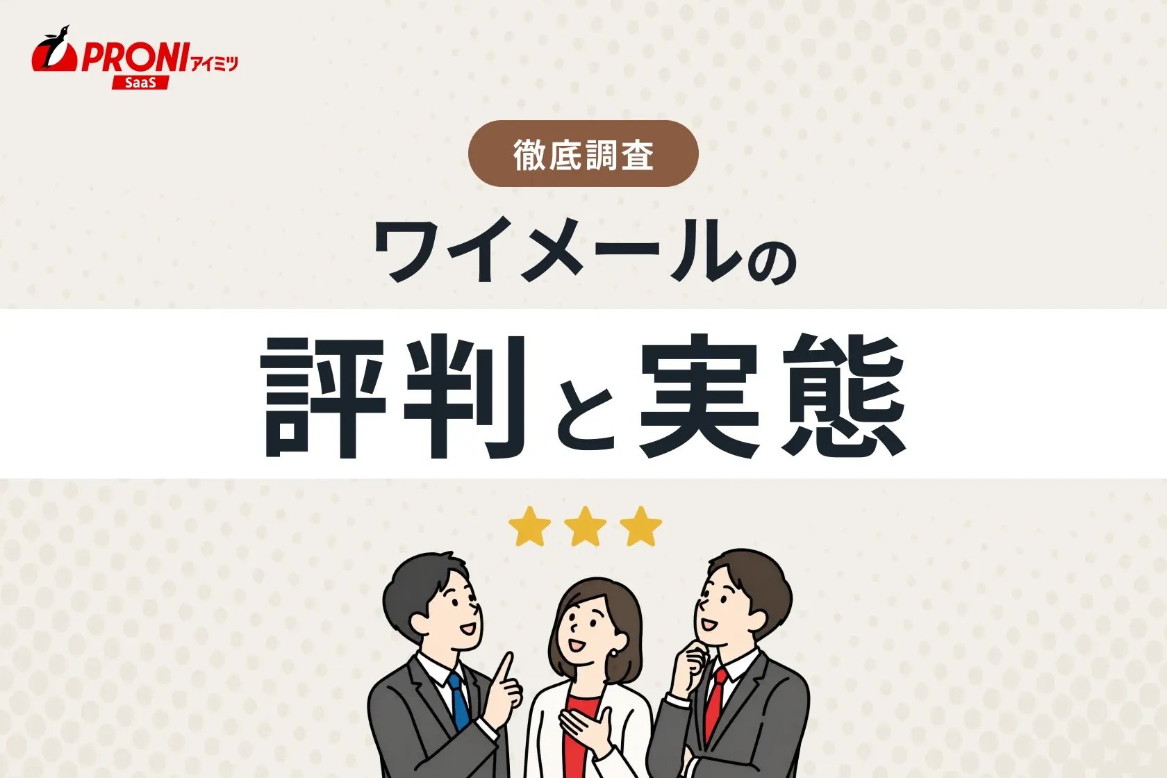 ワイメールの評判と実態｜15個のメール配信システムを試したPRONIアイミツが徹底比較！