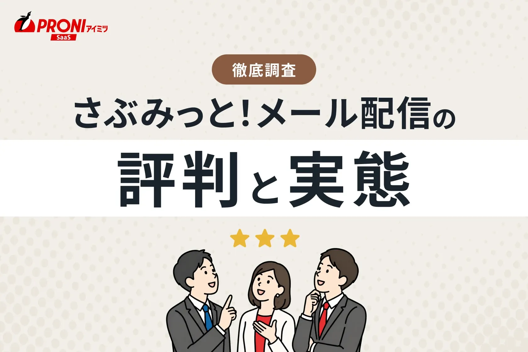 さぶみっと！メール配信の評判と実態