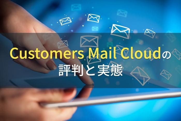 【2023年最新】Customers Mail Cloudの評判と実態