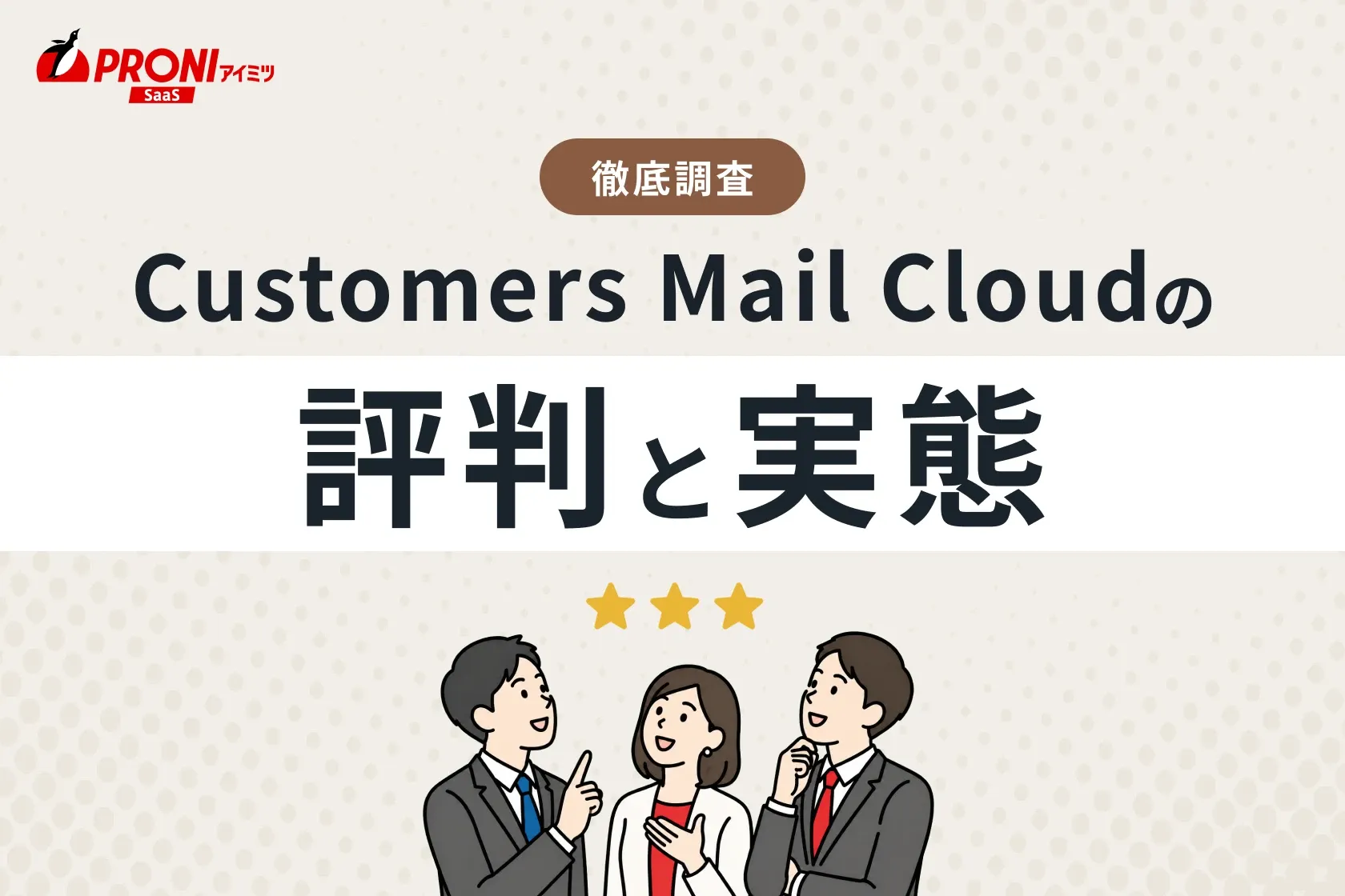 Customers Mail Cloudの評判と実態