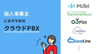 個人事業主におすすめのクラウドPBX10選