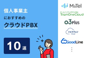 個人事業主におすすめのクラウドPBX10選