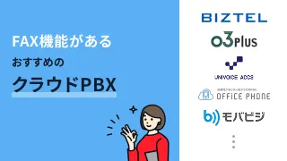 FAX機能があるおすすめのクラウドPBX8選