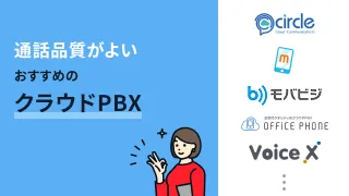 通話品質がよいおすすめのクラウドPBX7選