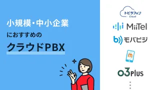 小規模・中小企業におすすめのクラウドPBX11選
