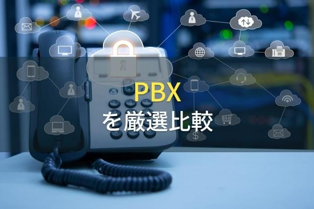 小規模企業におすすめのPBX10選【2022年最新版】