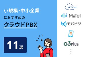 小規模・中小企業におすすめのクラウドPBX11選