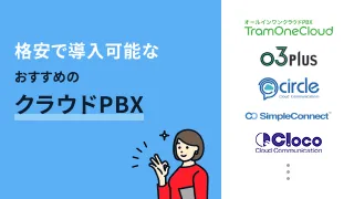 格安で導入可能なおすすめのクラウドPBX9選