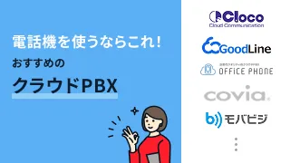 電話機を使うならこれ！おすすめのクラウドPBX7選