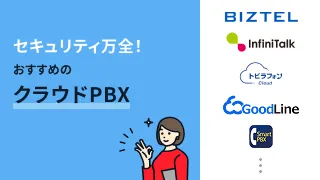 セキュリティ万全！おすすめのクラウドPBX10選