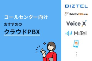 コールセンター向けおすすめのクラウドPBX