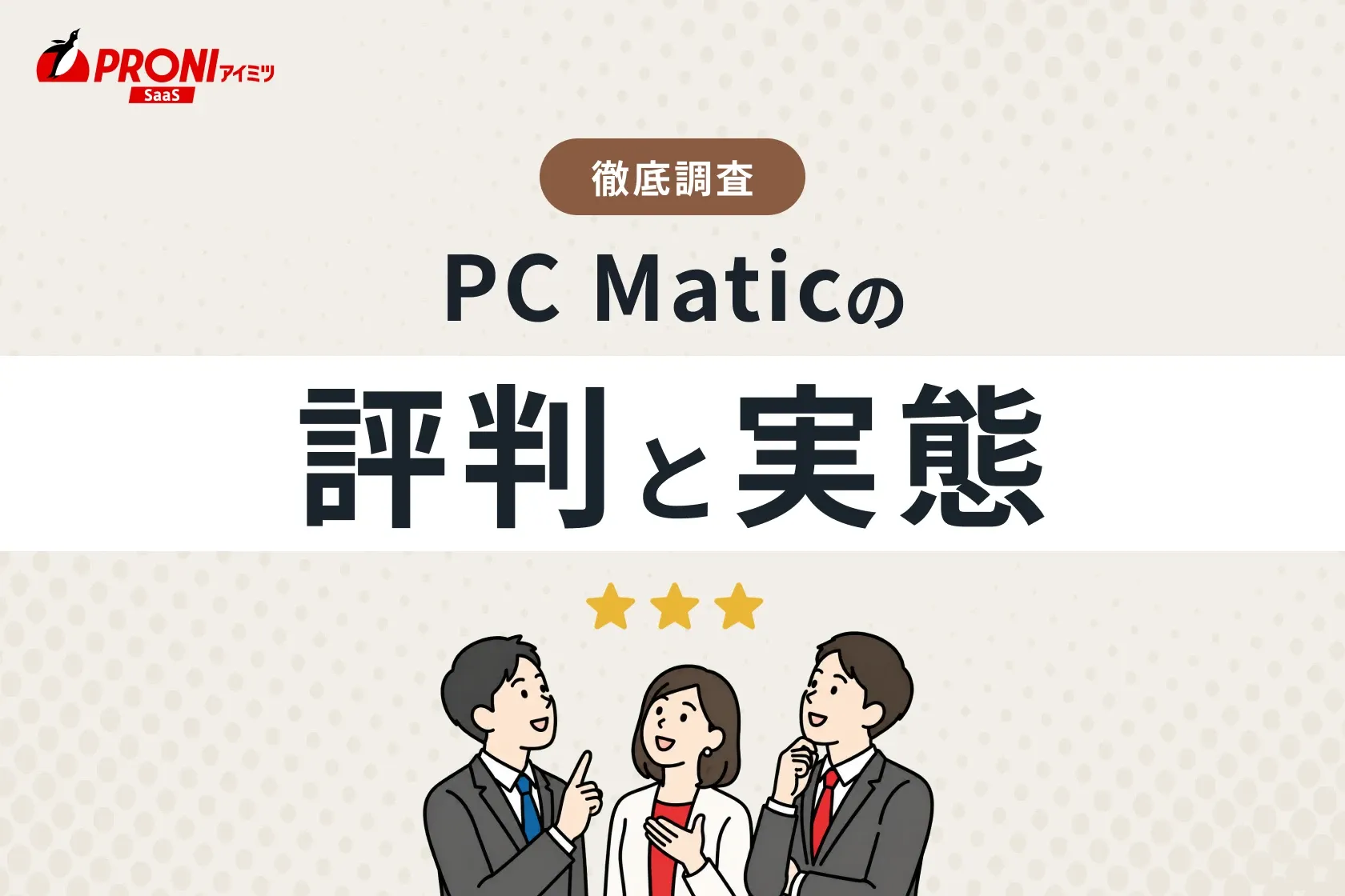 「PC Matic（PCマチック）」の評判と実態