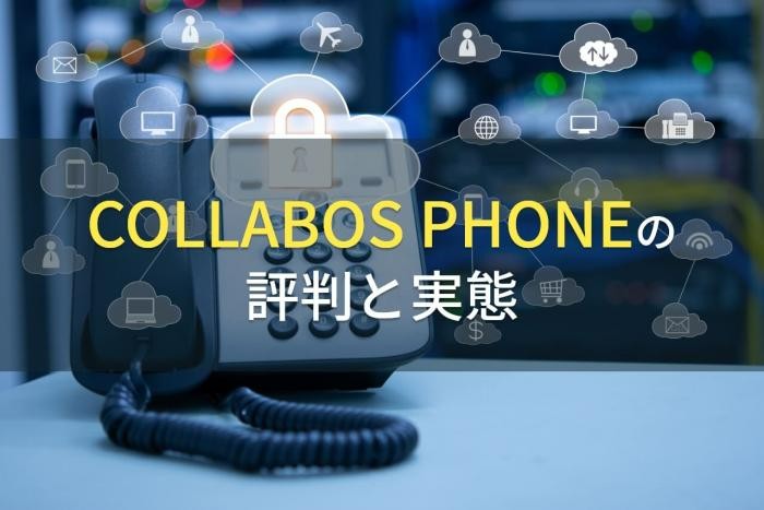 COLLABOS PHONEの評判と実態【2022年最新版】