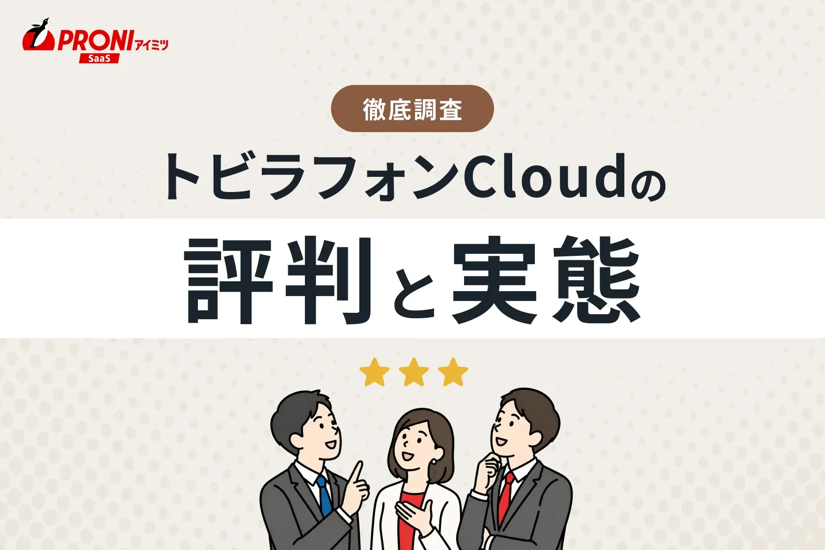トビラフォンCloudのサービス内容と評判！導入が向いている企業とは