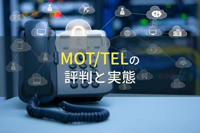 MOT/TELの評判と実態【2022年最新版】