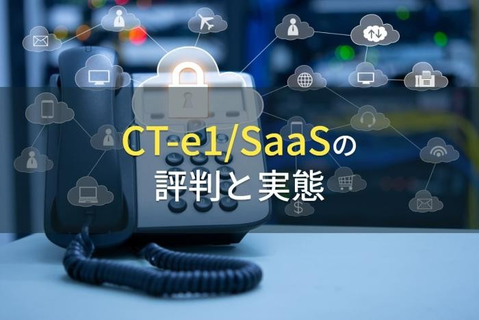 CT-e1/SaaSの評判と実態【2022年最新版】