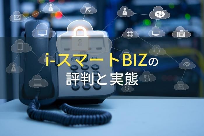 i-スマートBIZ評判と実態【2022年最新版】